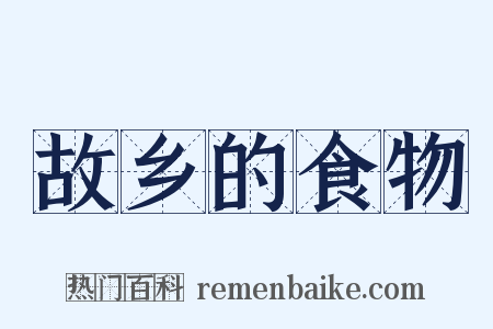 故乡的食物是什么意思的图片